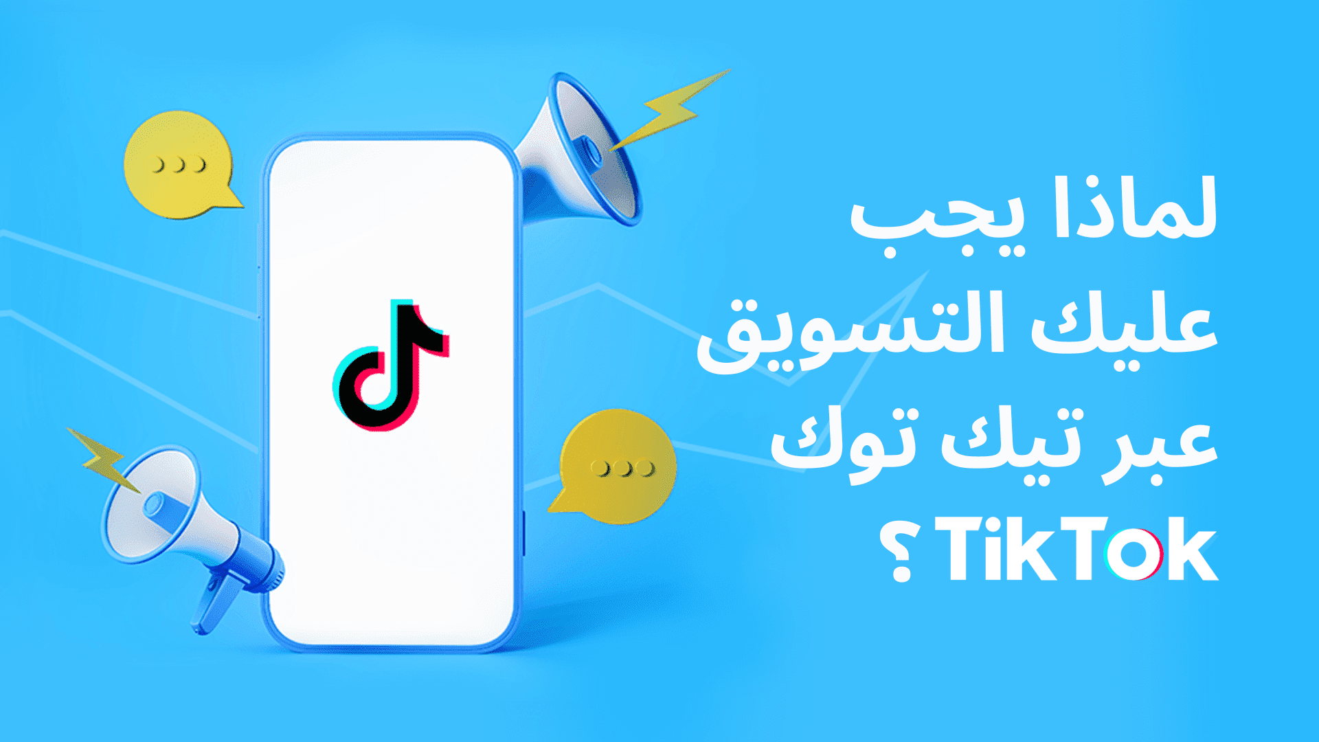 لماذا يجب عليك التسويق عبر تيك توك Tiktok؟ المنتدى الاجتماعي التنموي 