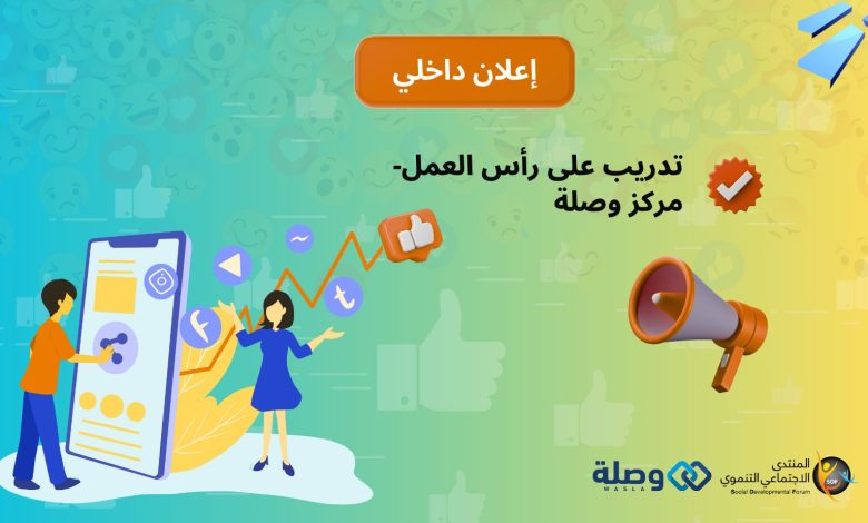 تدريب على رأس العمل- مركز وصلة