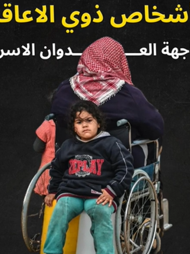 الأشخاص ذوي الإعاقة في ظل العُدوان الإسرائيلي