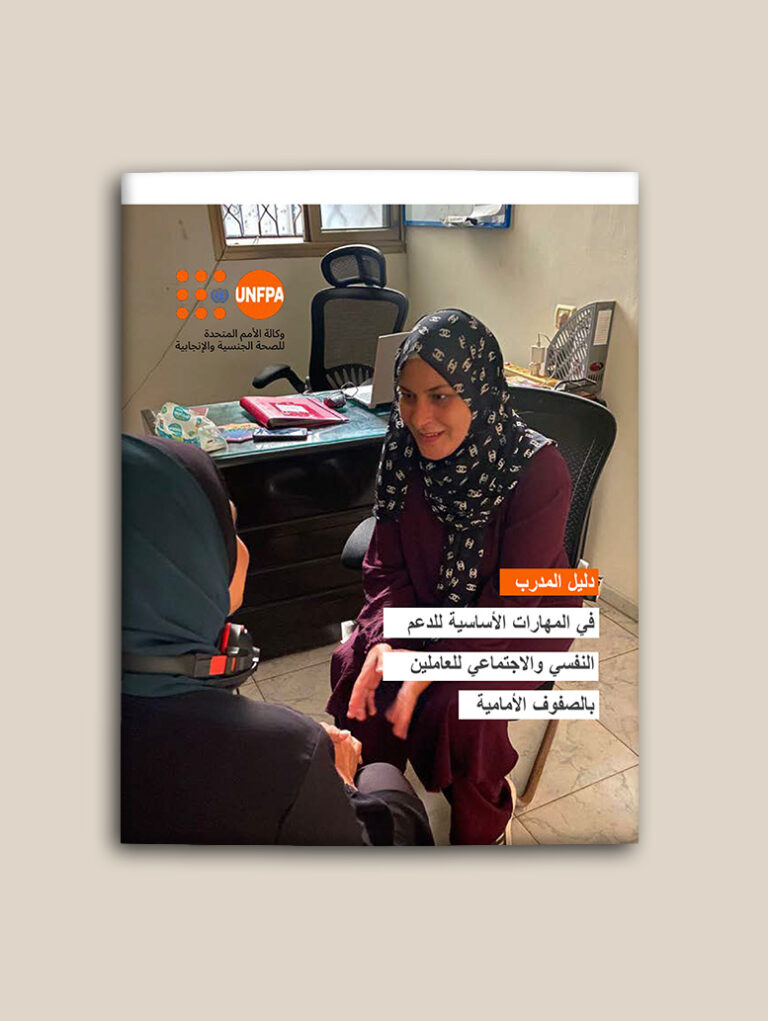 دليل المدرب في المهارات الأساسية للدعم النفسي والاجتماعي للعاملين بالصفوف الأمامية