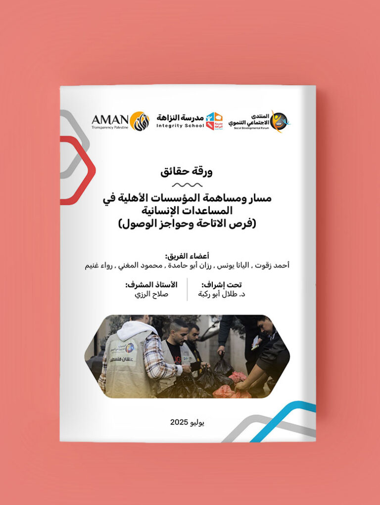 ورقة حقائق: مسار ومساهمة المؤسسات الأهلية في المساعدات الإنسانية (فرص الاتاحة وحواجز الوصول)