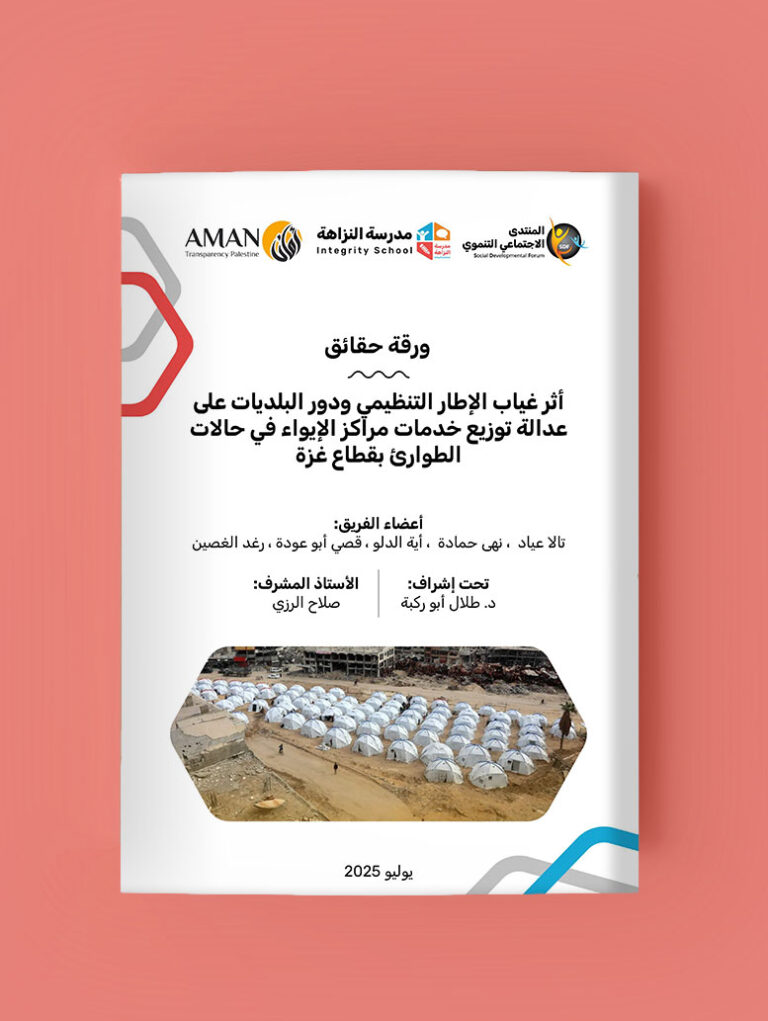 ورقة حقائق: أثر غياب الإطار التنظيمي ودور البلديات على عدالة توزيع خدمات مراكز الإيواء في حالات الطوارئ بقطاع غزة