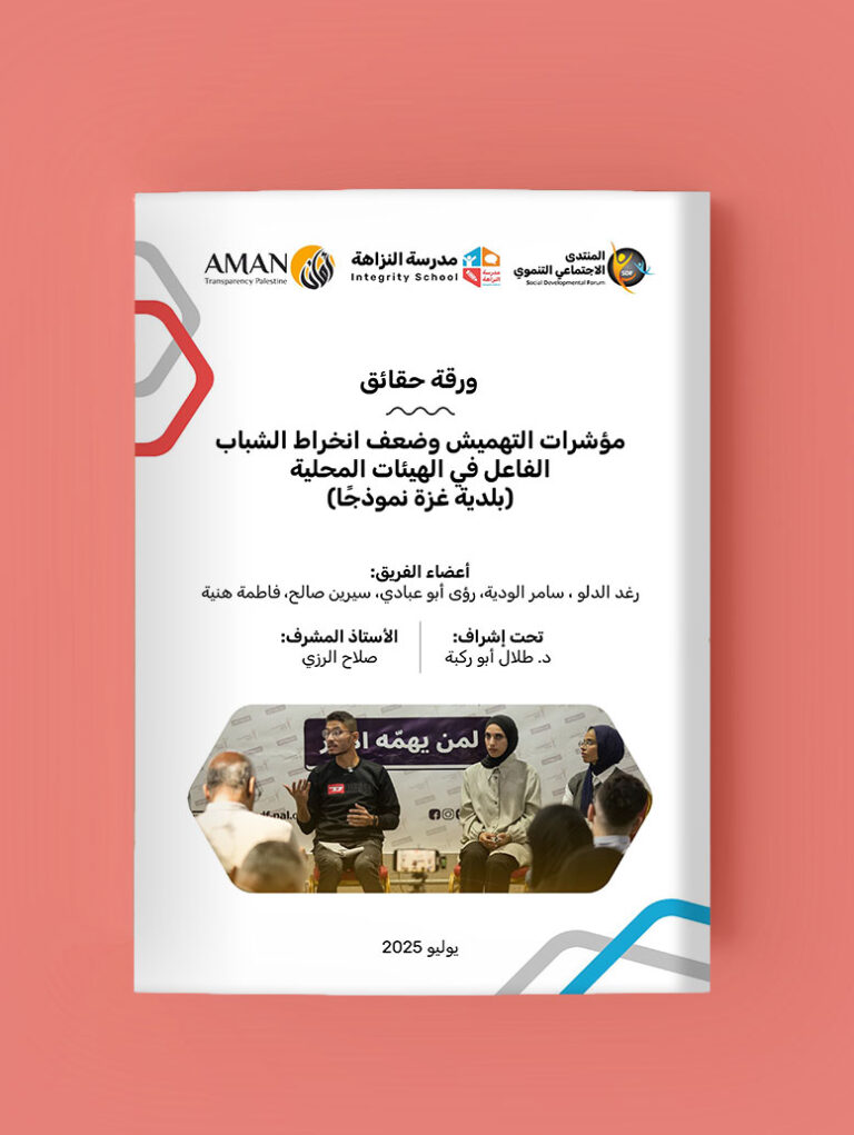 ورقة حقائق: مؤشرات التهميش وضعف انخراط الشباب الفاعل في الهيئات المحلية (بلدية غزة نموذجًا)
