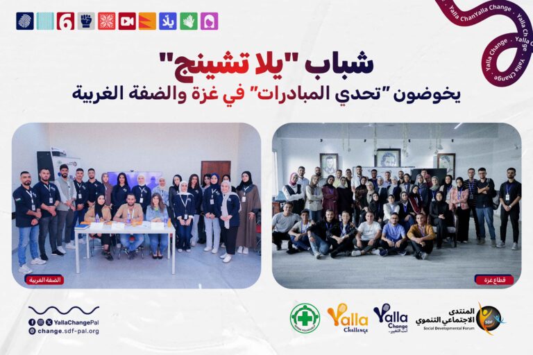 تمهيدًا للعمل الميداني.. شباب “يلا تشينج” يخوضون “تحدي المبادرات” في غزة والضفة الغربية